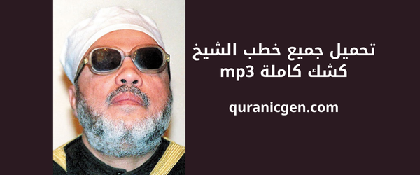 تحميل جميع خطب الشيخ كشك كاملة mp3