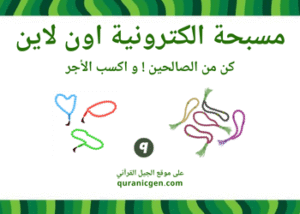 المسبحة الالكترونية بدون نت