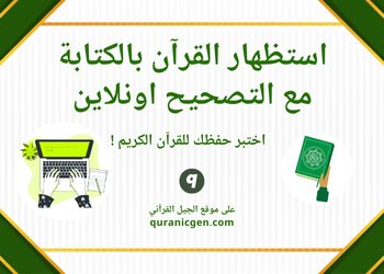 اختبار كتابي لحفظ القرآن أون لاين مع التصحيح