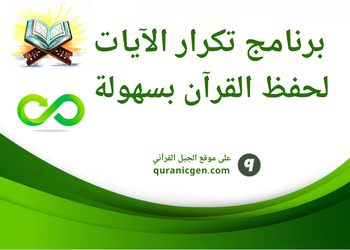 برنامج تكرار الايات لحفظ القرآن mp3
