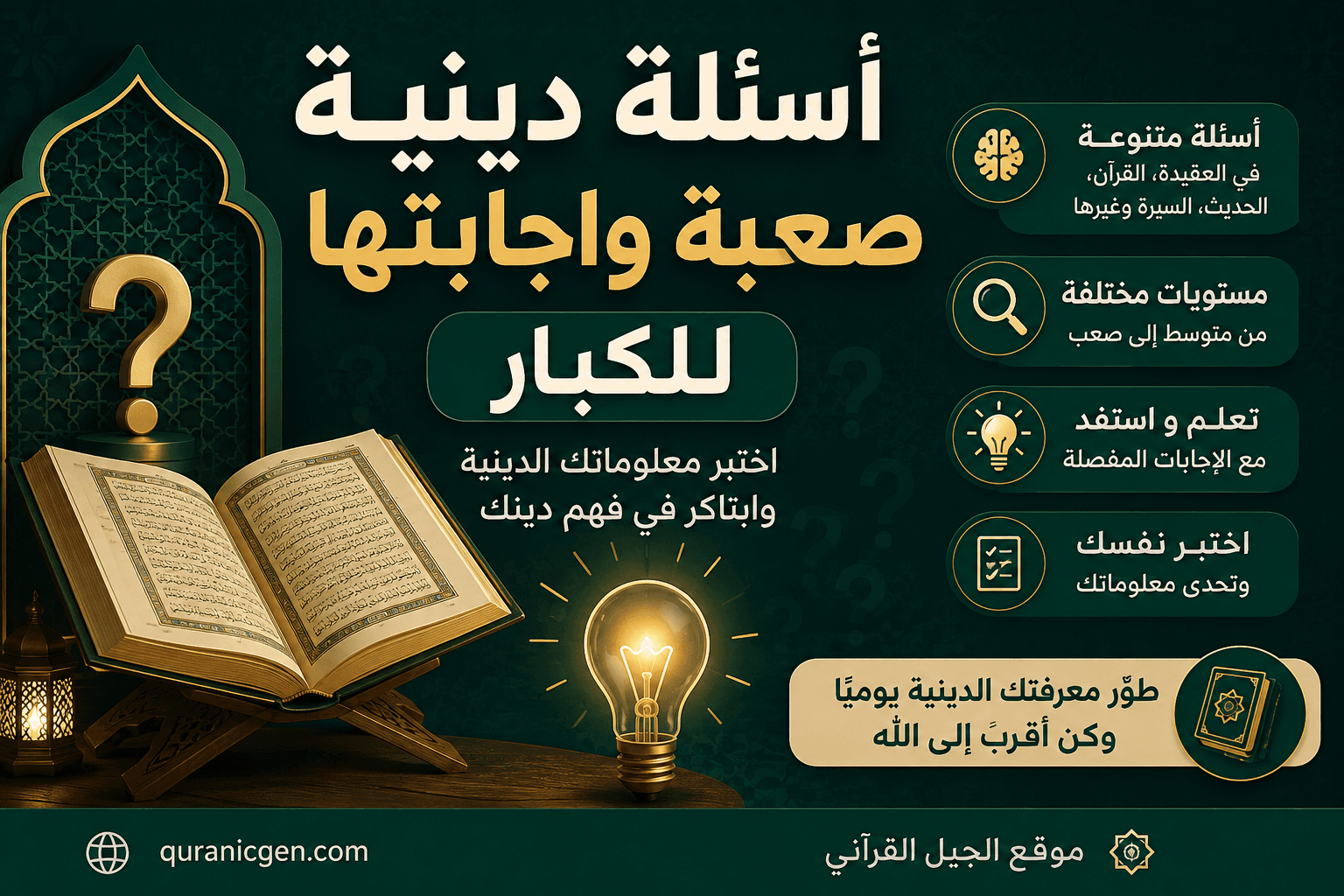 أسئلة دينية صعبة وإجابتها للكبار - موقع الجيل القرآني