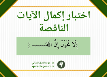 أكمل الآية القرآنية بكلمة