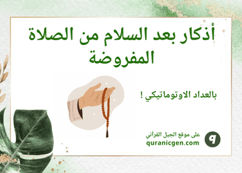 الأذكار بعد السلام من الصلاة