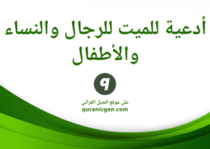 أدعية للميت للرجال