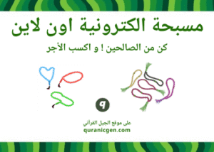 المسبحة الالكترونية بدون نت