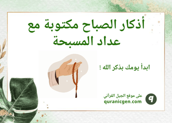 أذكار الصباح مع عداد التسبيح