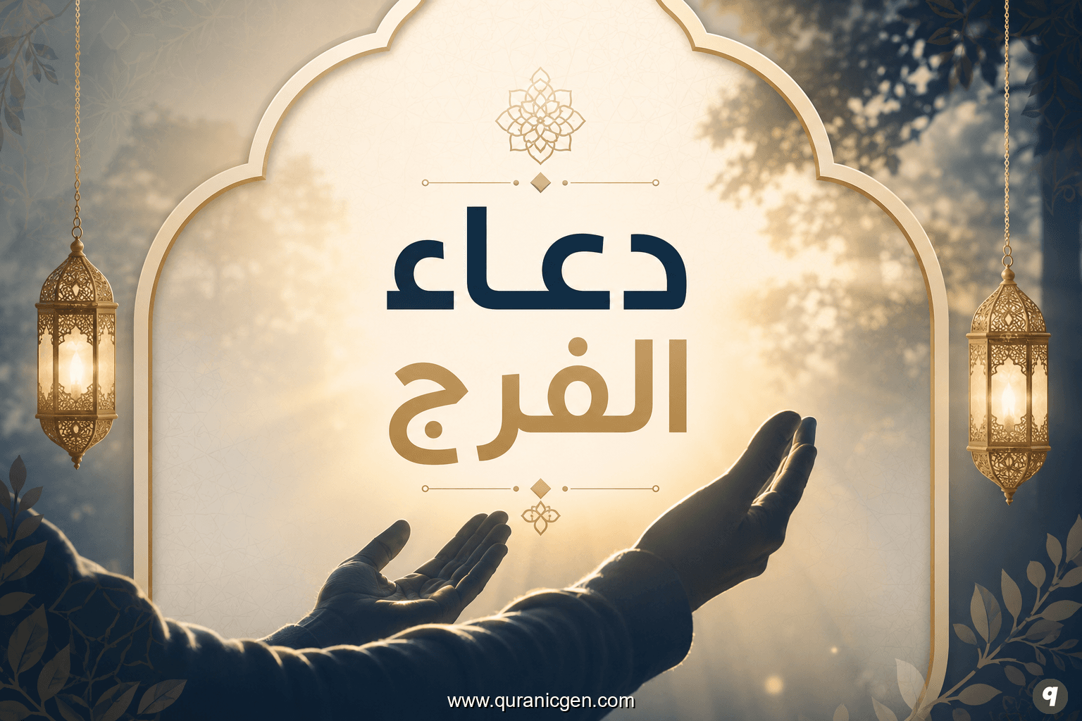 دعاء الفرج و إزالة الهموم و الأحزان