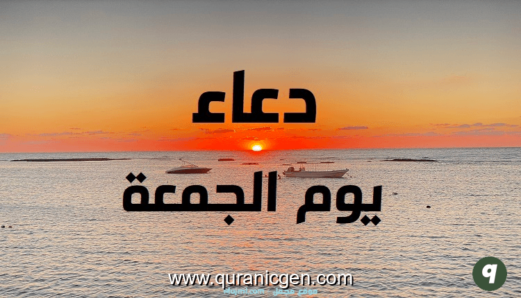 دعاء يوم الجمعة