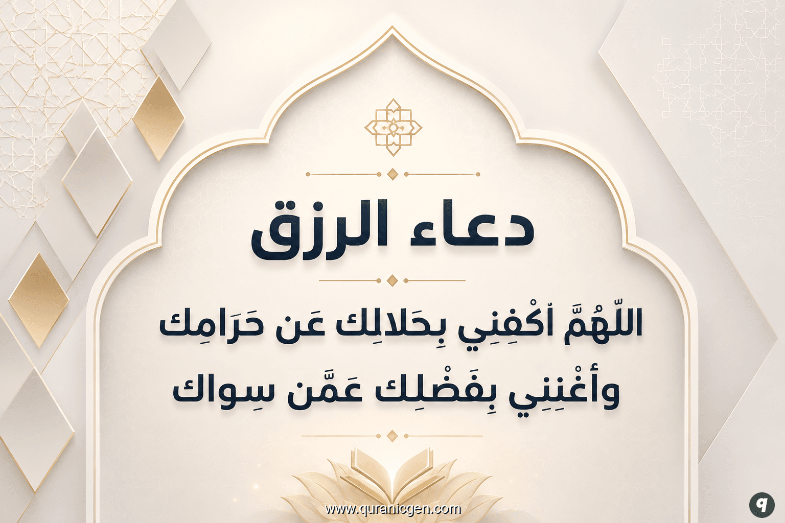 أدعية جلب الرزق