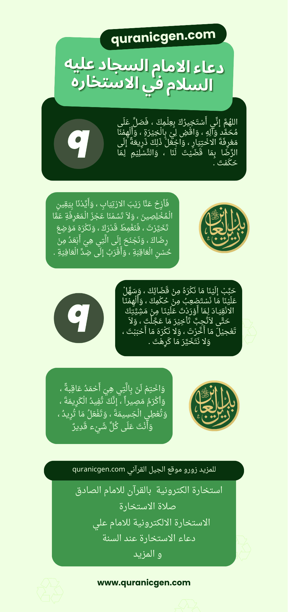 دعاء الامام السجاد عليه السلام في الاستخارة - صورة توضيحية