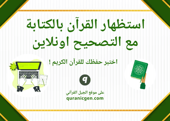 اختبار كتابي لحفظ القرآن أون لاين مع التصحيح