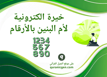 خيرة ام البنين حسب الأرقام