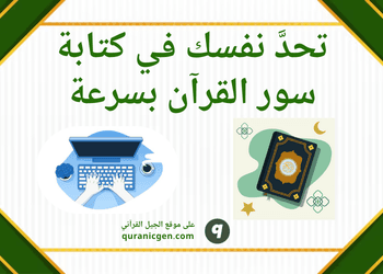 اختبار سرعة كتابة سور القرآن الكريم