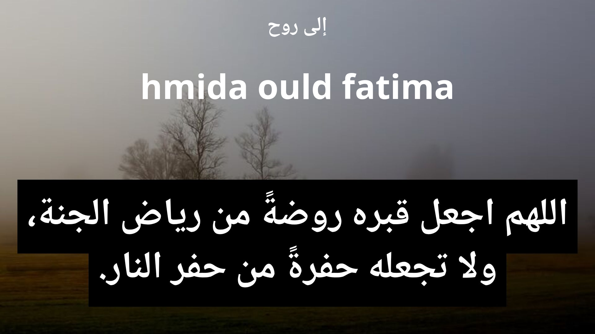 دعاء للمتوفى hmida ould fatima - 2