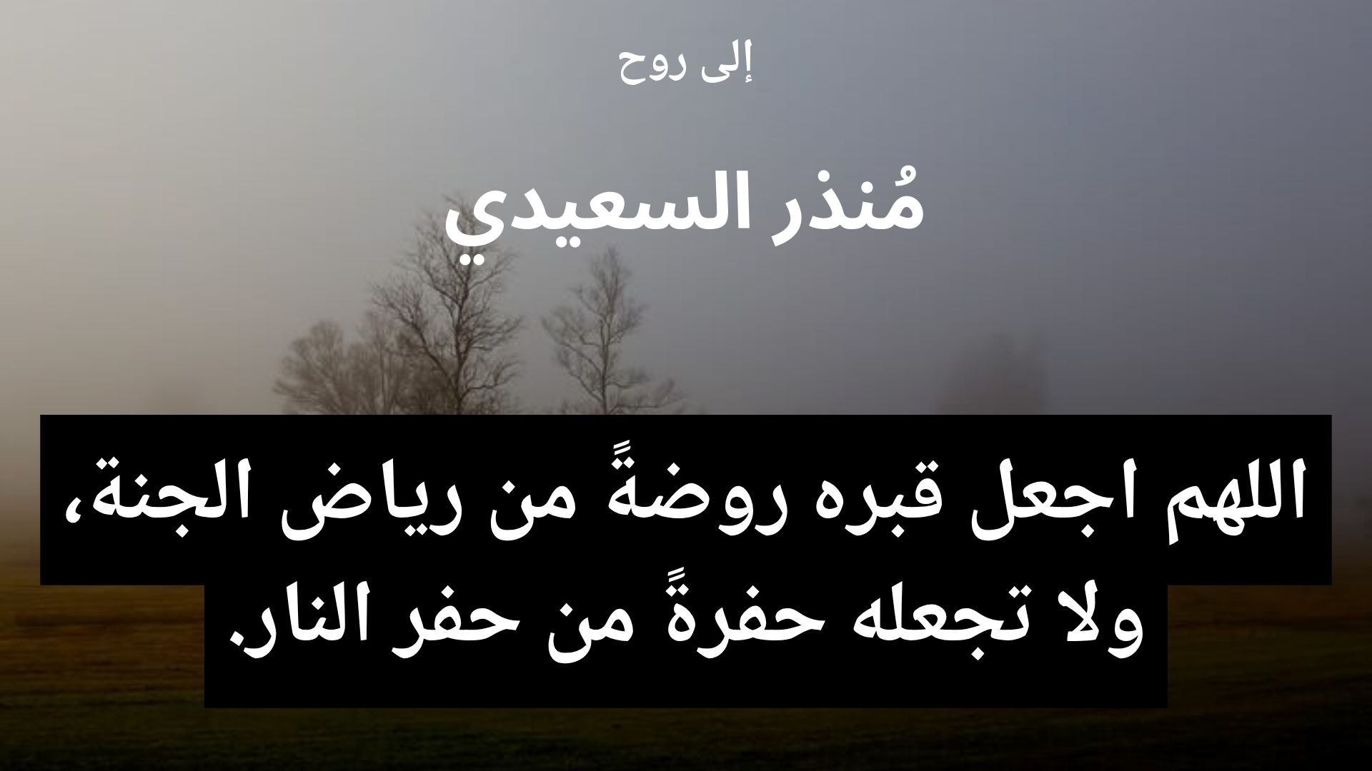 دعاء للمتوفى مُنذر السعيدي - 2