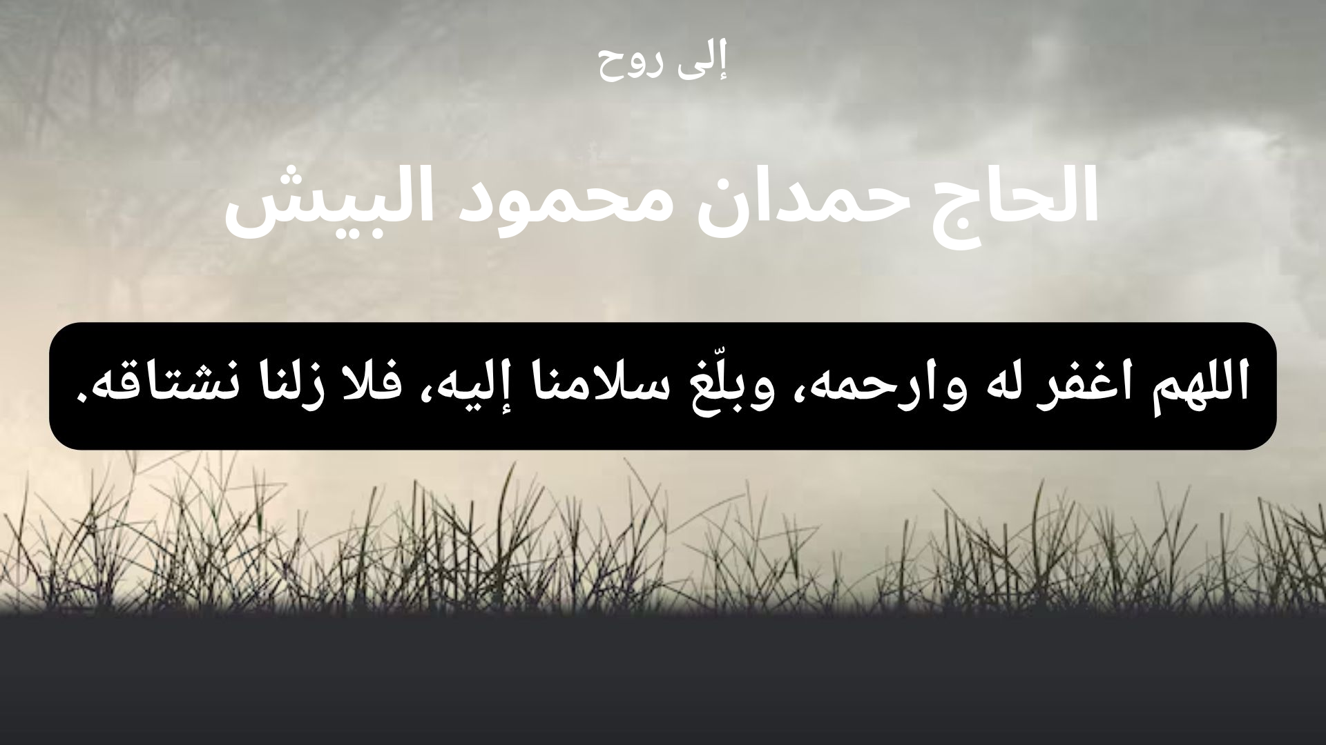 دعاء للمتوفى الحاج حمدان محمود البيش - 1