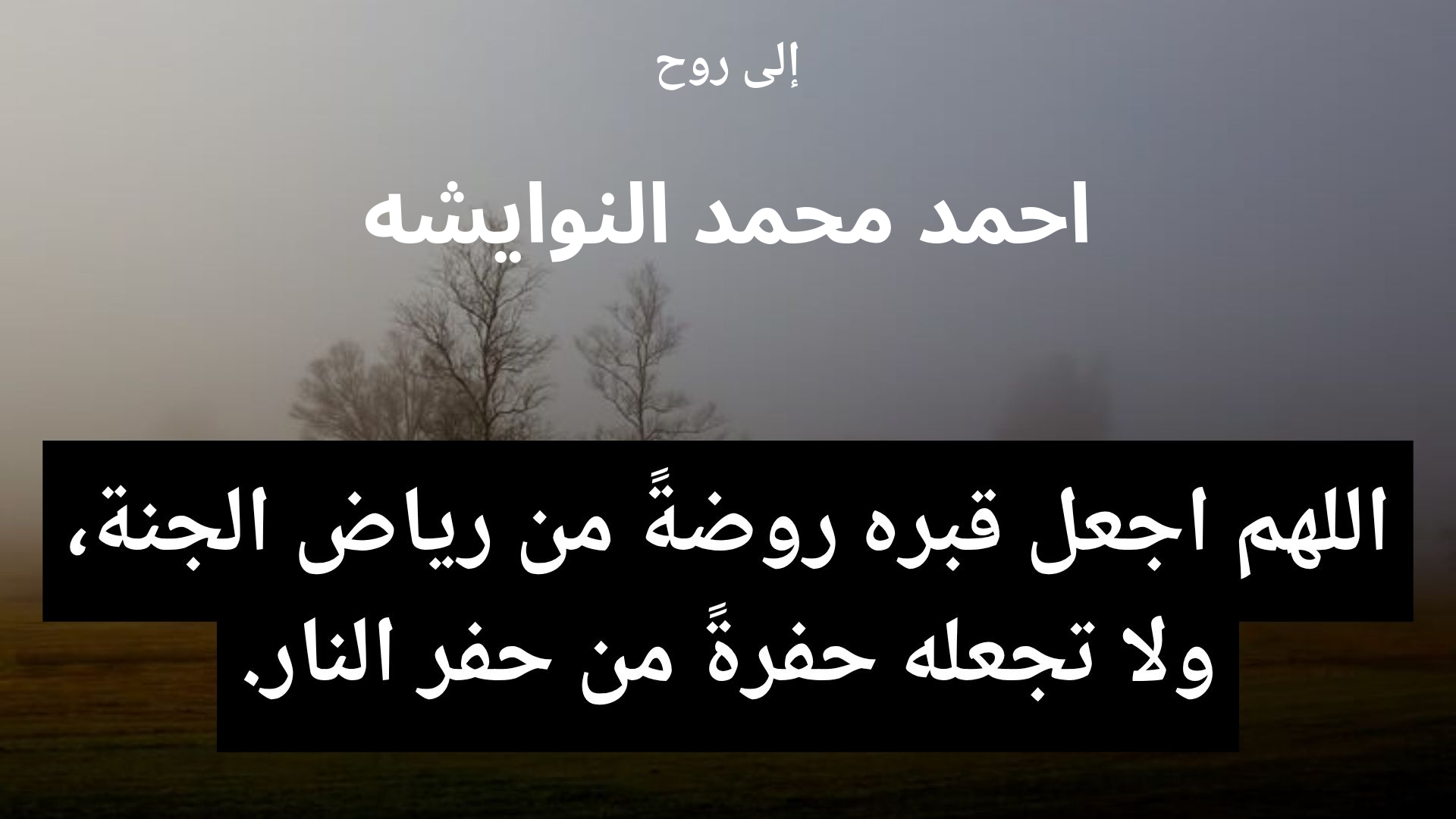 دعاء للمتوفى احمد محمد النوايشه - 2