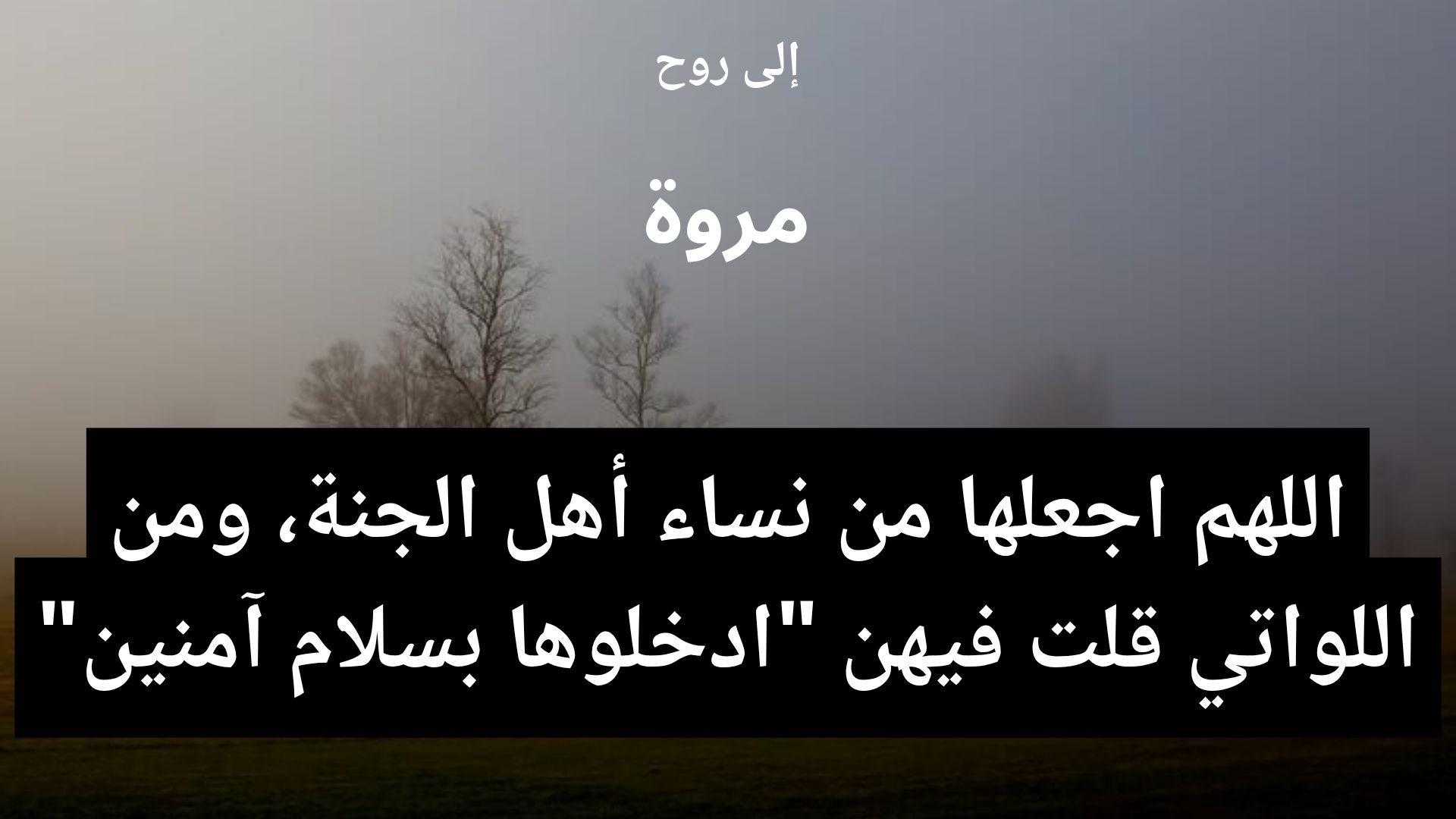 دعاء للمتوفى مروة - 2
