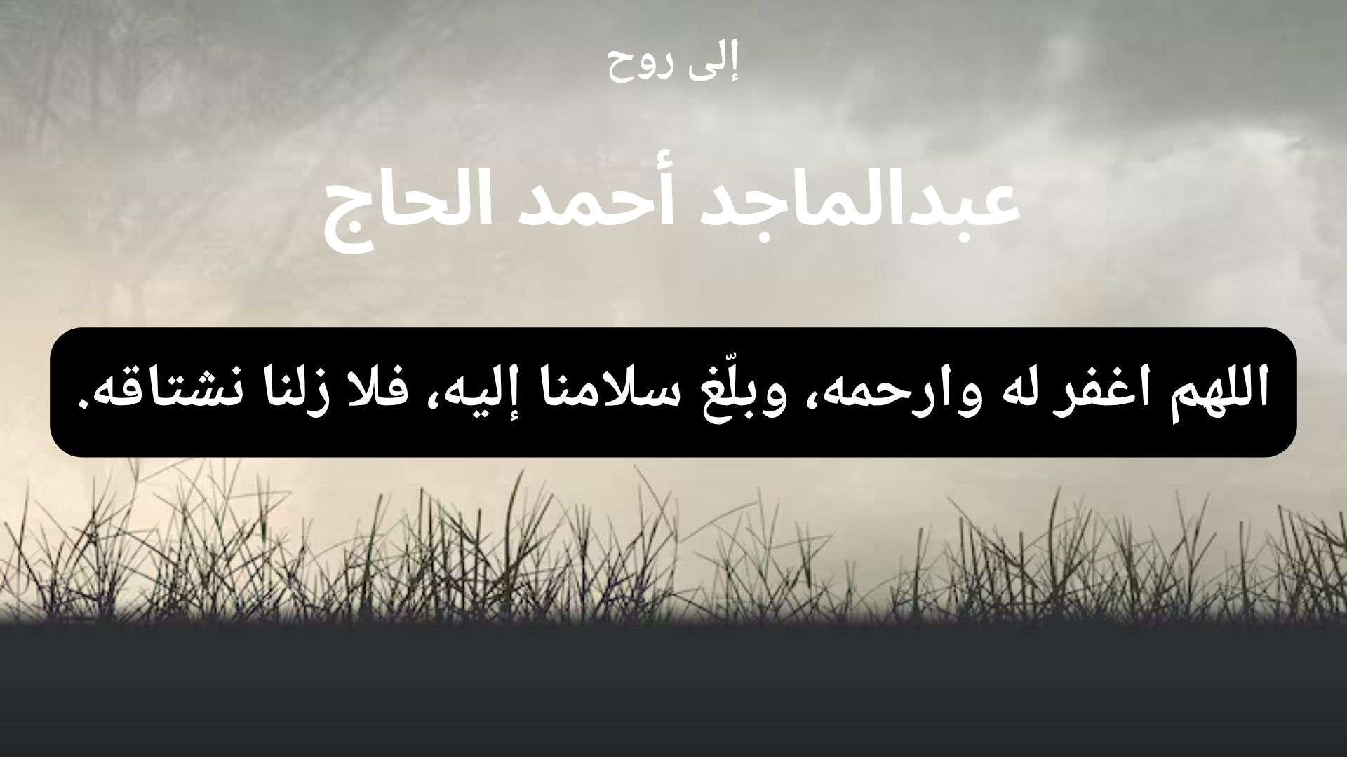 دعاء للمتوفى عبدالماجد أحمد الحاج - 1