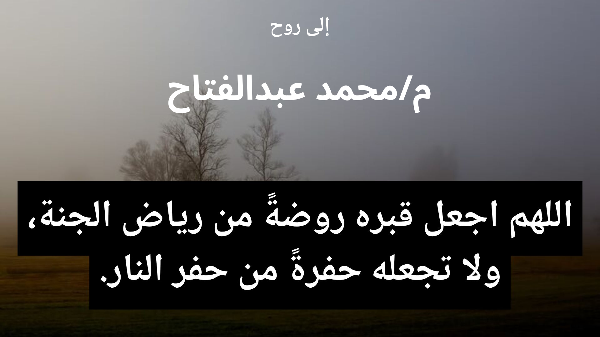 دعاء للمتوفى م/محمد عبدالفتاح - 2
