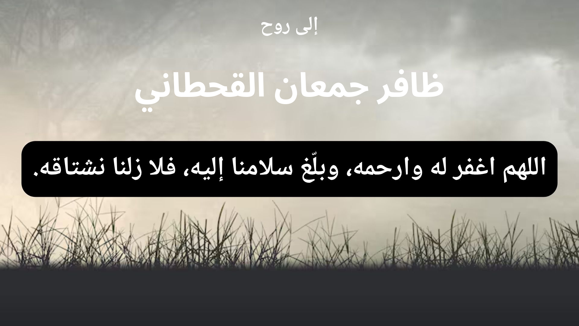 دعاء للمتوفى ظافر جمعان القحطاني - 1