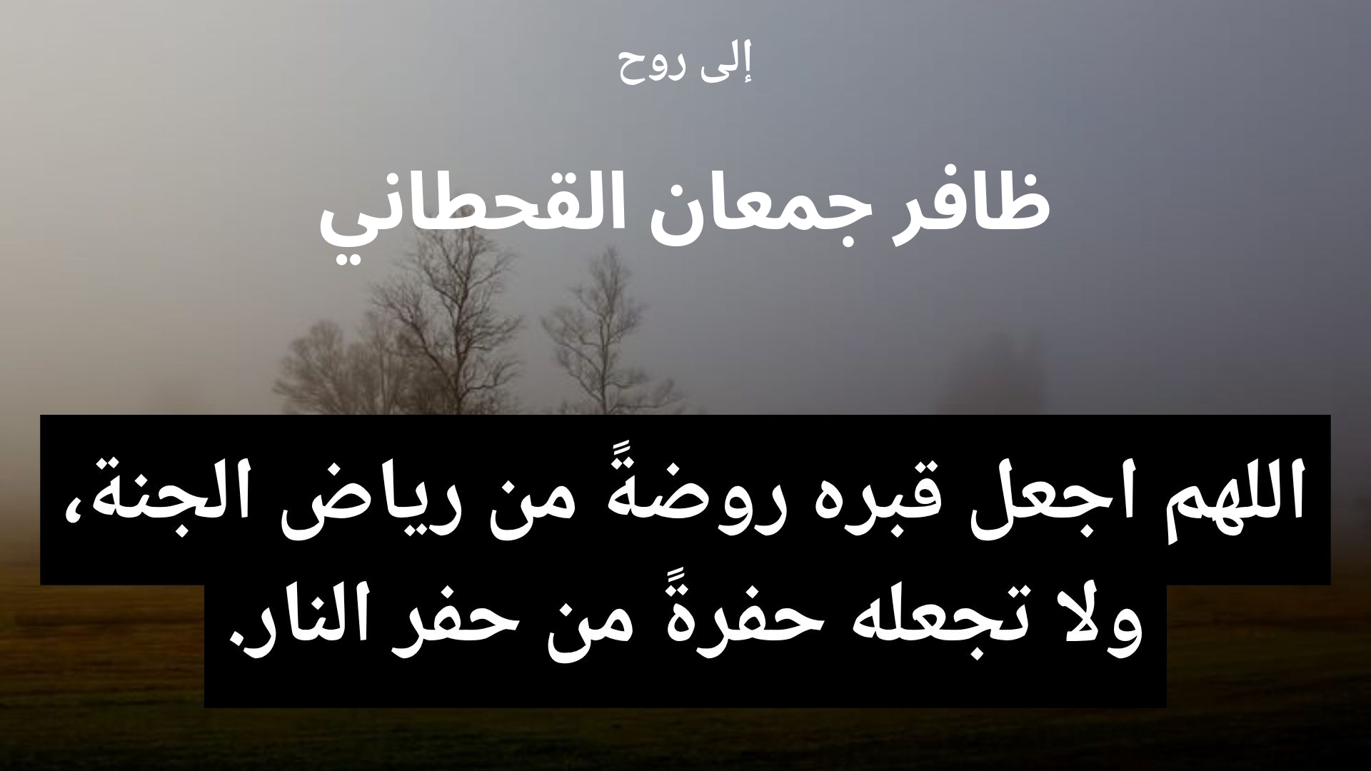 دعاء للمتوفى ظافر جمعان القحطاني - 2