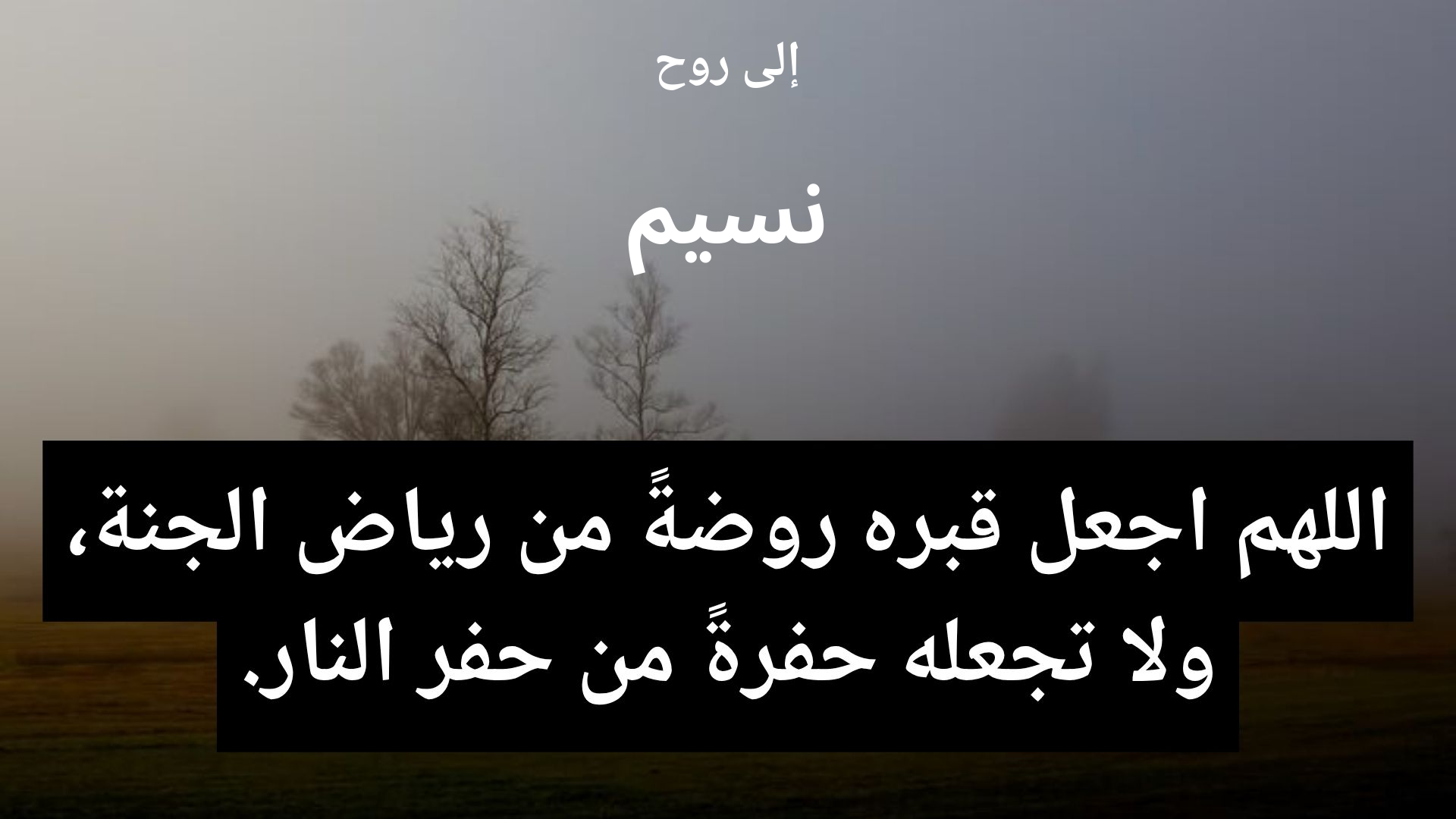 دعاء للمتوفى نسيم - 2