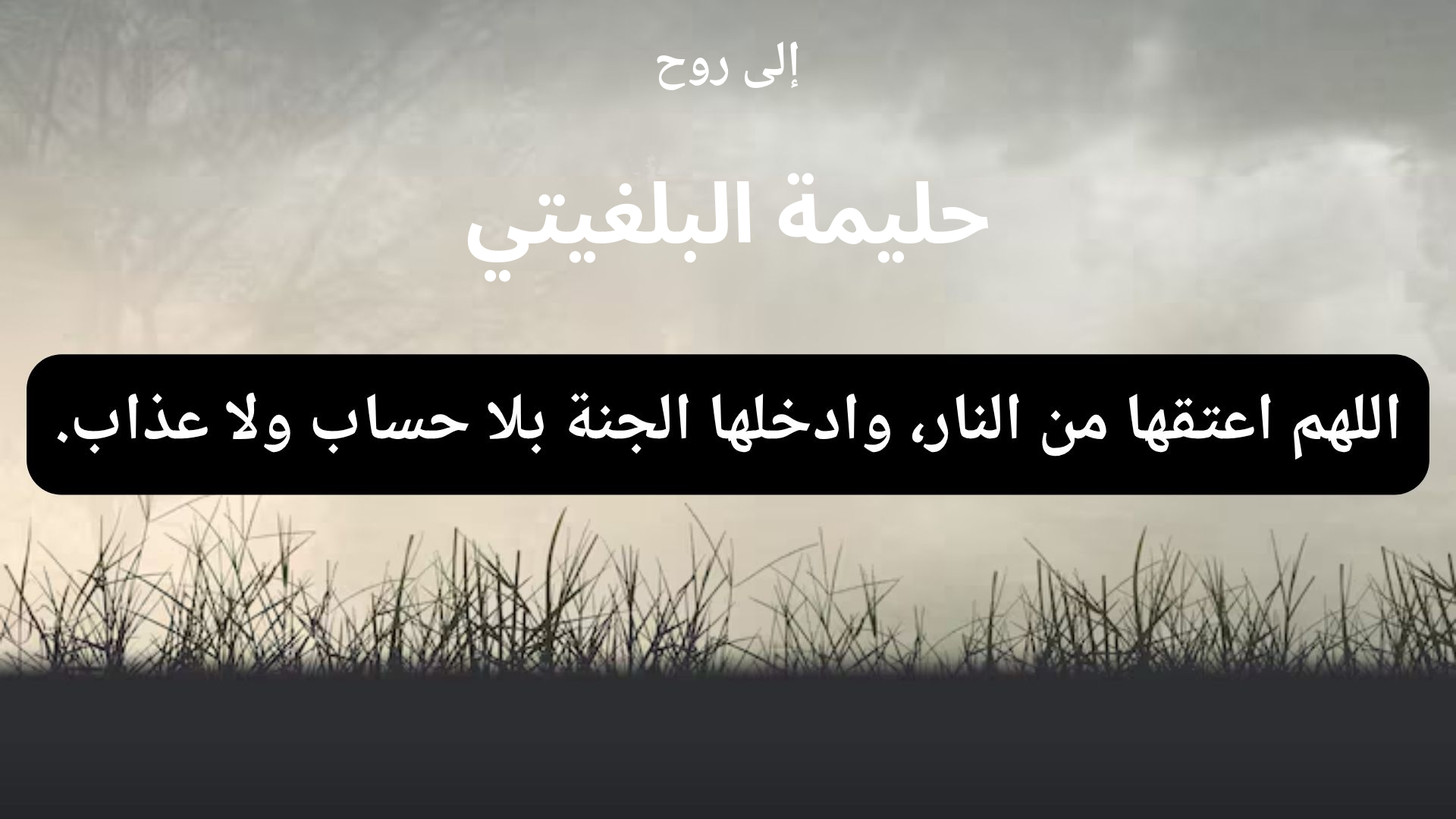 دعاء للمتوفى حليمة البلغيتي - 1