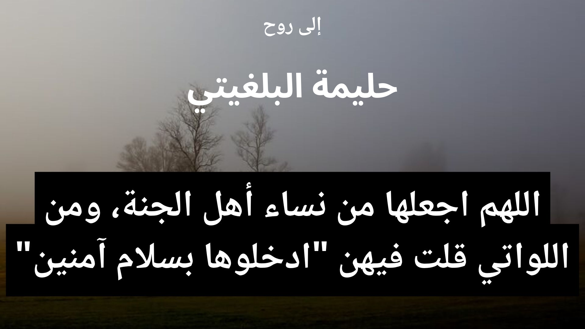 دعاء للمتوفى حليمة البلغيتي - 2