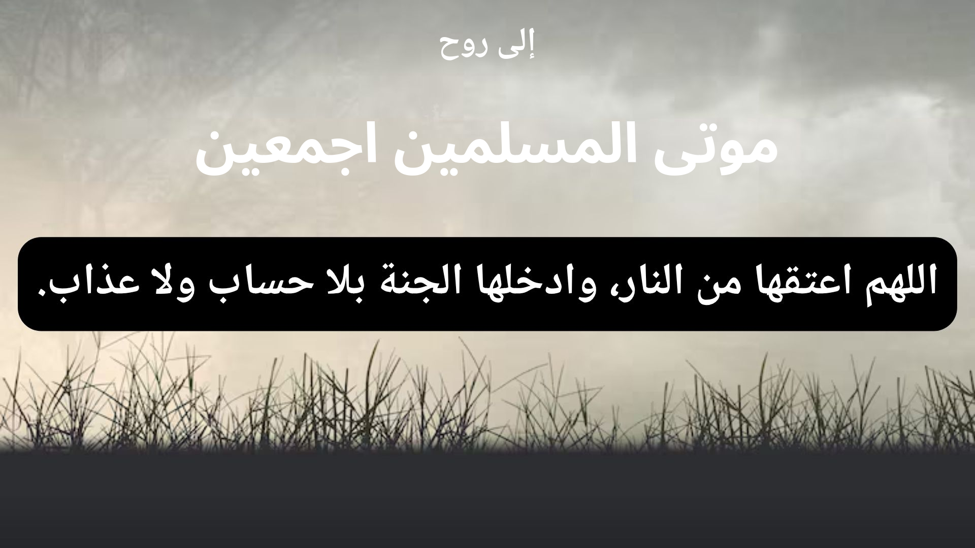 دعاء للمتوفى موتى المسلمين اجمعين - 1