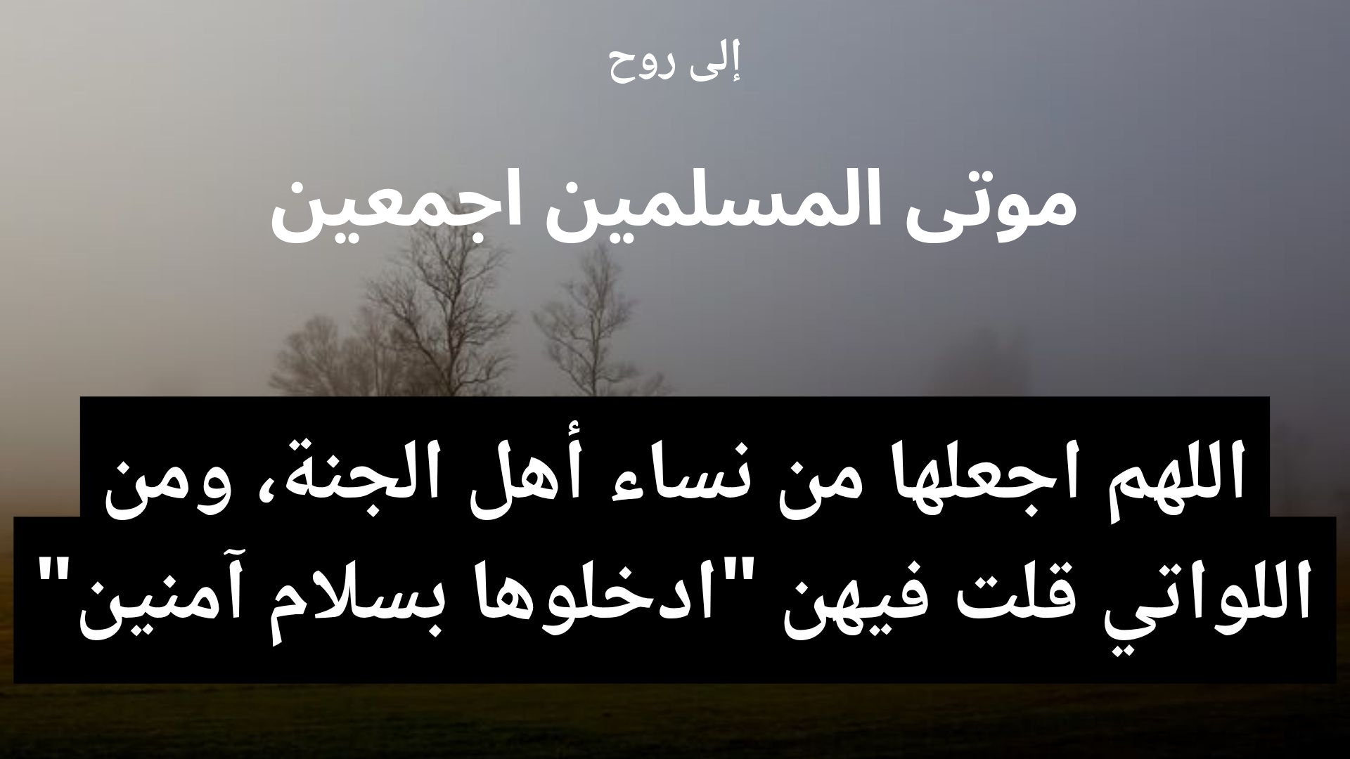 دعاء للمتوفى موتى المسلمين اجمعين - 2