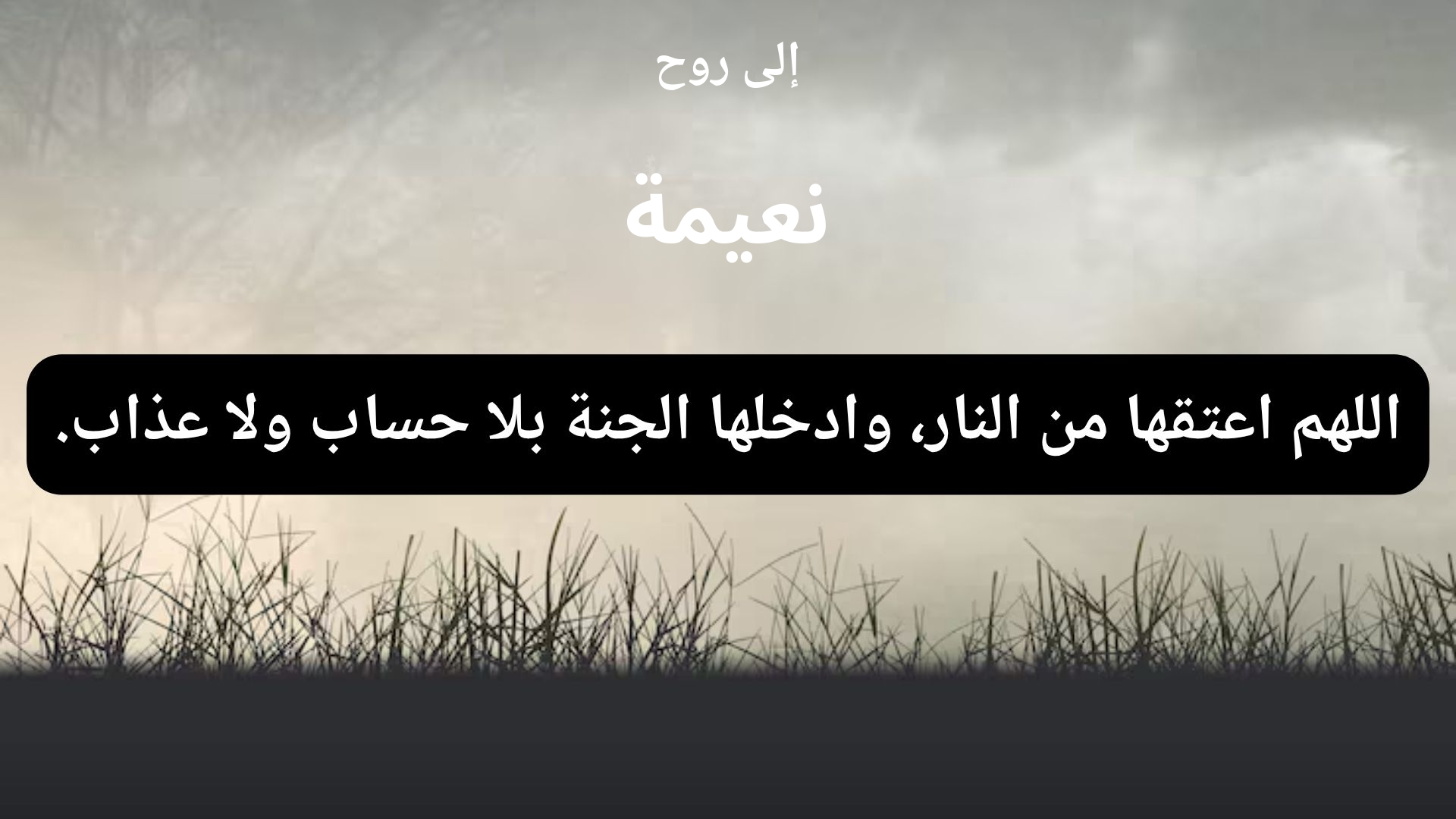 دعاء للمتوفى نعيمة - 1