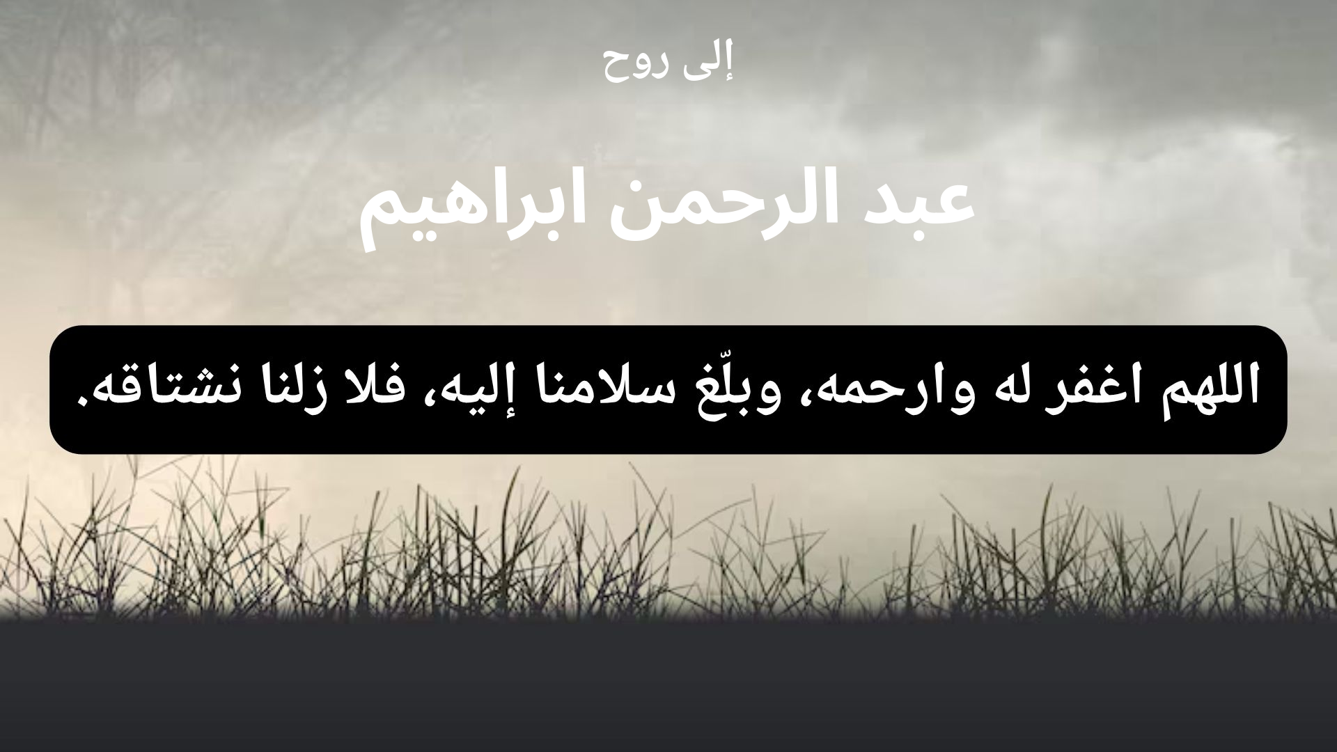 دعاء للمتوفى عبد الرحمن ابراهيم - 1