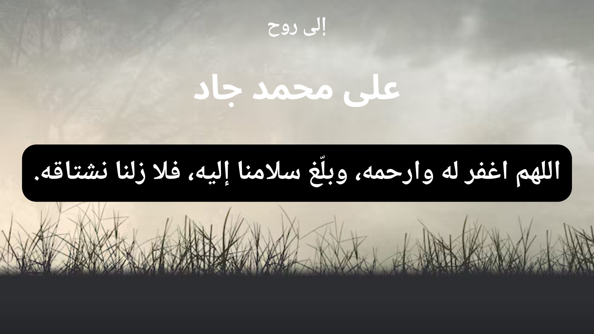 دعاء للمتوفى على محمد جاد - 1