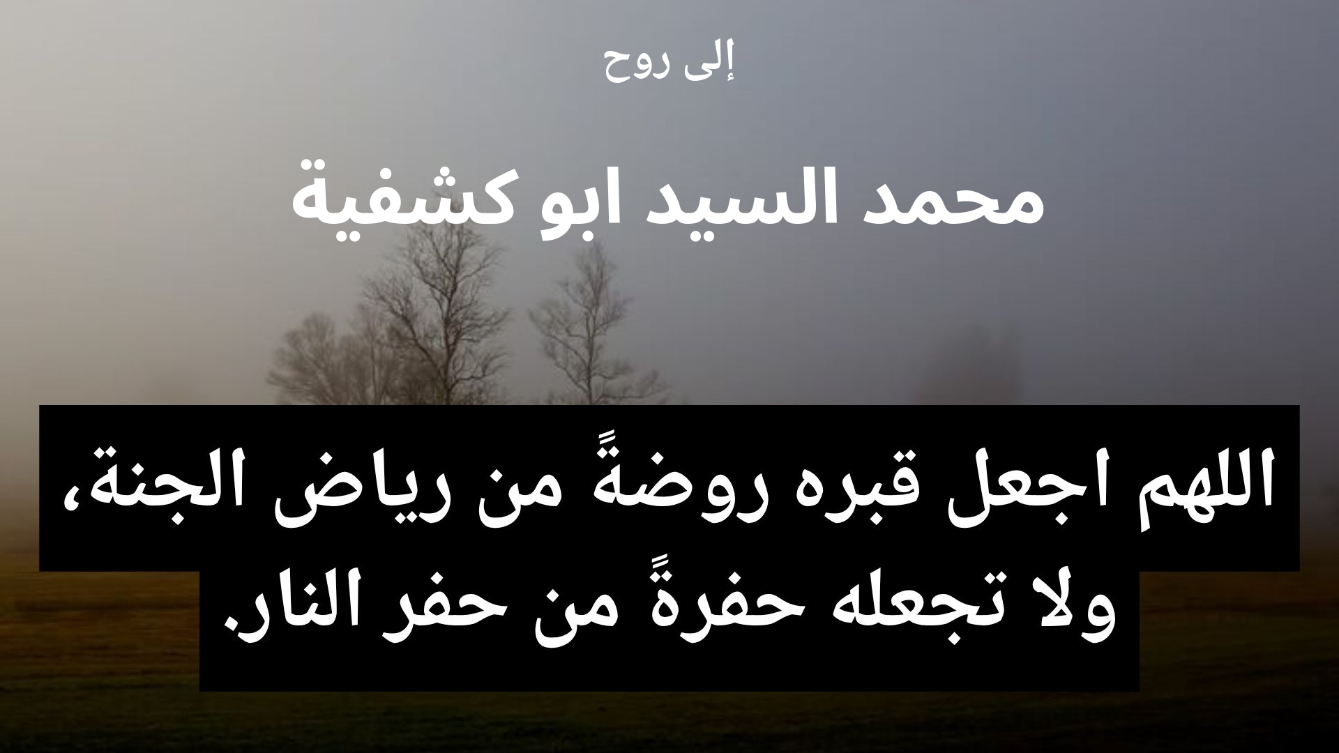 دعاء للمتوفى محمد السيد ابو كشفية - 2