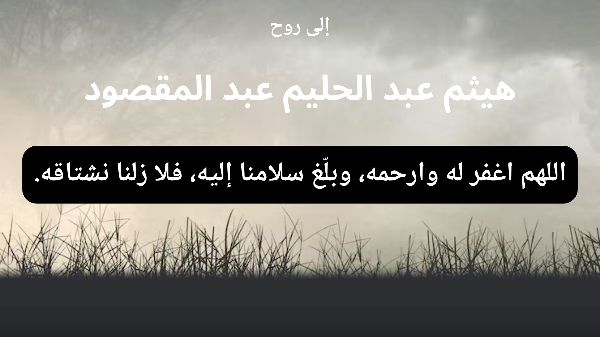 دعاء للمتوفى هيثم عبد الحليم عبد المقصود - 1