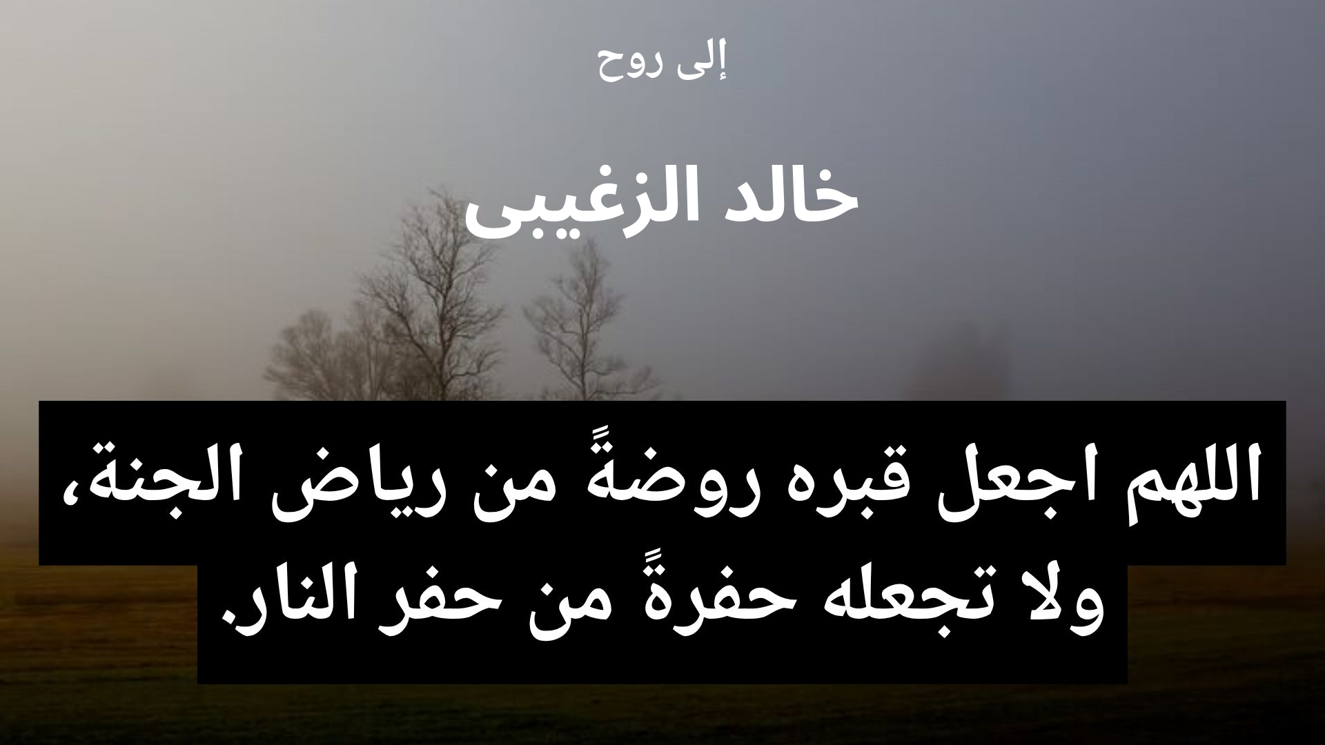 دعاء للمتوفى خالد الزغيبى - 2