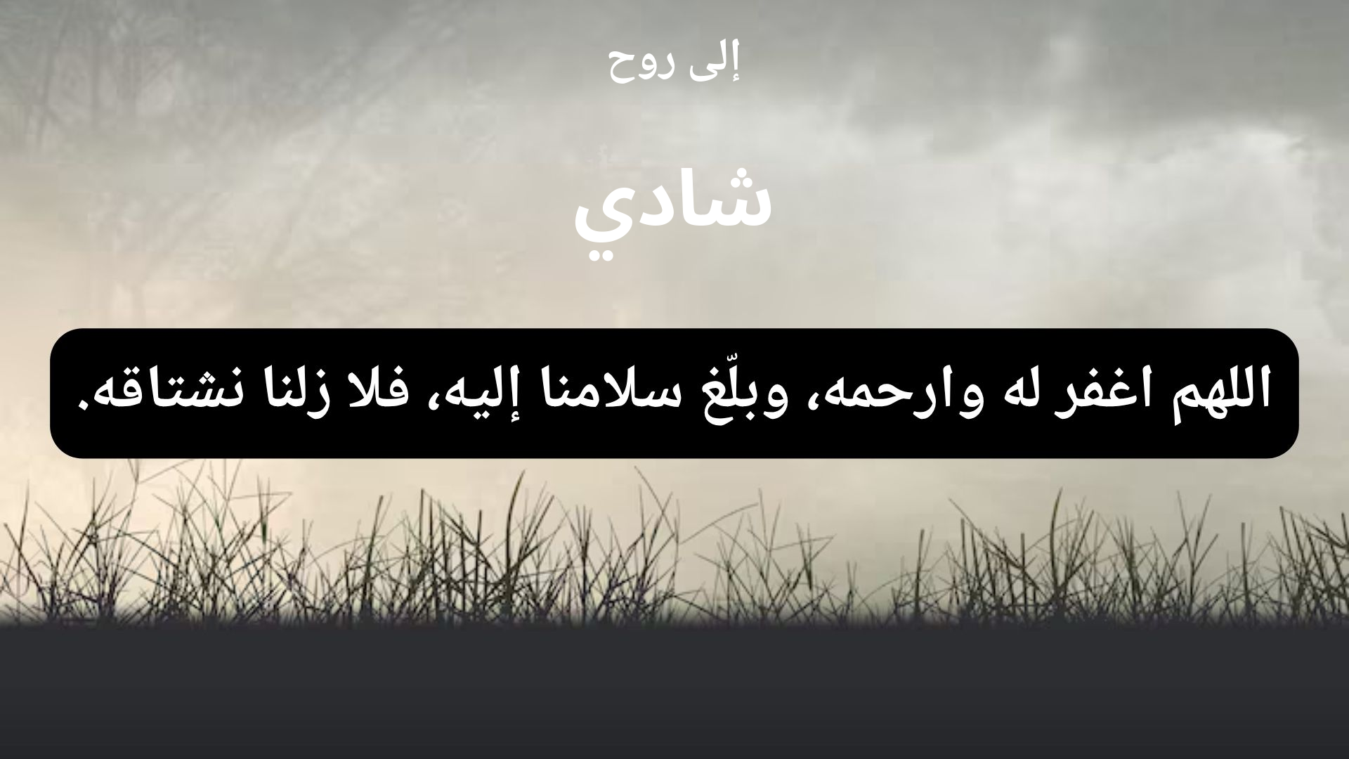 دعاء للمتوفى شادي - 1