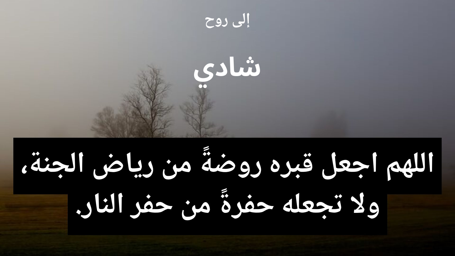 دعاء للمتوفى شادي - 2
