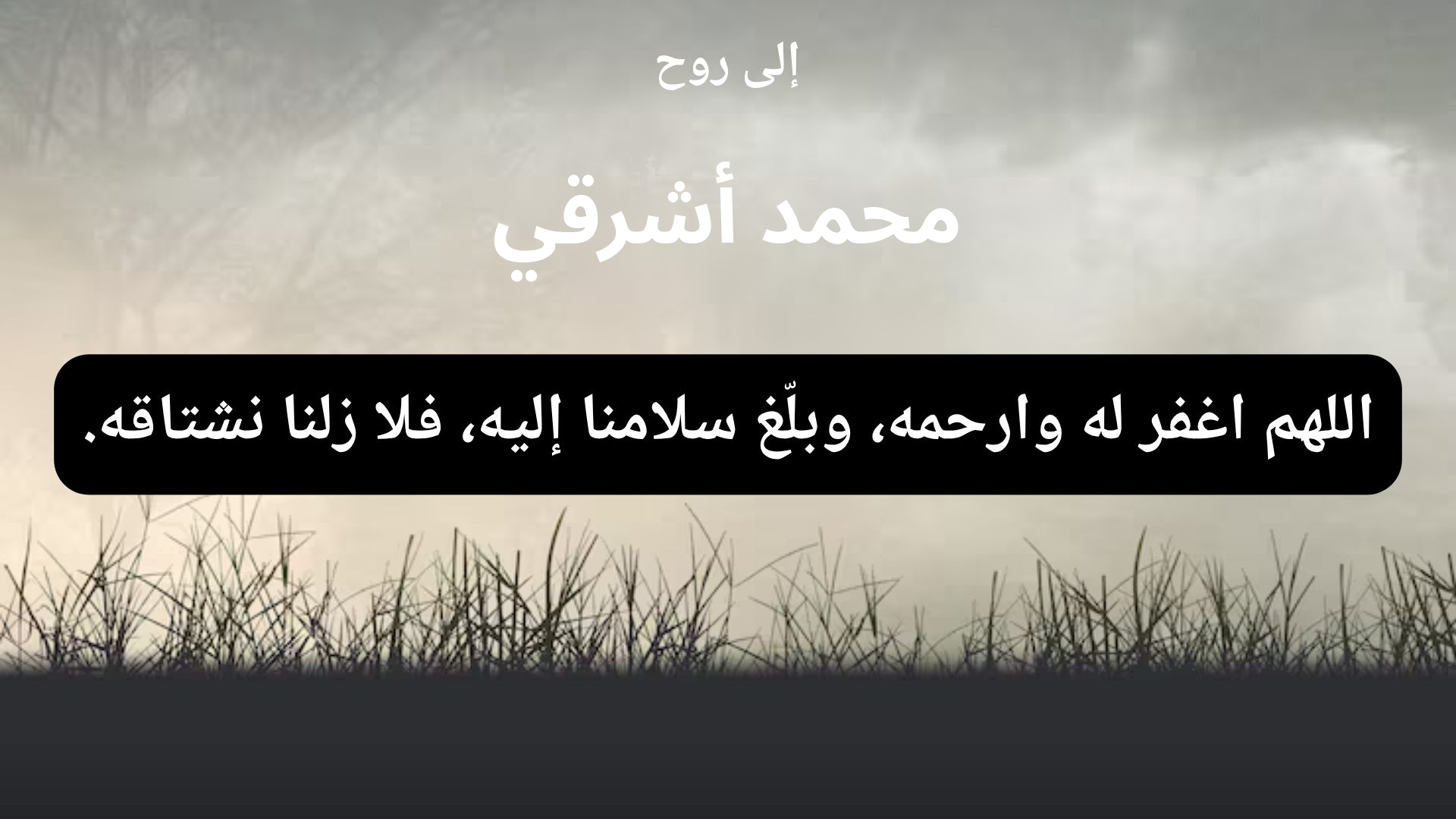 دعاء للمتوفى محمد أشرقي - 1