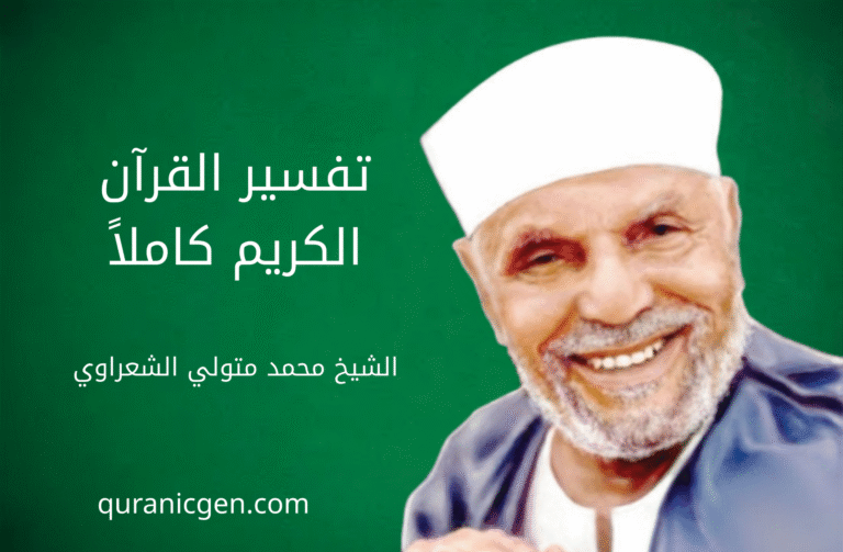 تحميل تفسير القرآن الكريم كاملًا بصيغة PDF – تفسير الشيخ الشعراوي المفهرس والمنسق بعناية. انغمس في أسلوبه السلس والعميق لفهم المعاني وتدبر الآيات بروحانية. حمل نسختك المجانية الآن، ولا تنسَ مشاركتها لنشر العلم والخير.