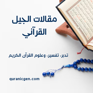 أفضل مقالات عن القرآن الكريم وتدبر آياته – الجيل القرآني