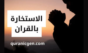 الاستخارة بالقرآن