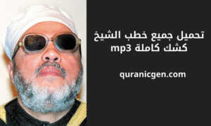 تحميل جميع خطب الشيخ كشك كاملة mp3