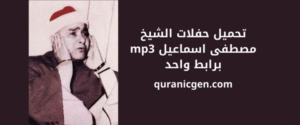 تحميل حفلات الشيخ مصطفى إسماعيل MP3 برابط واحد بجودة عالية، تلاوات نادرة وخاشعة من أرشيف الترتيل الأصيل لمحبي التلاوة الكلاسيكية.