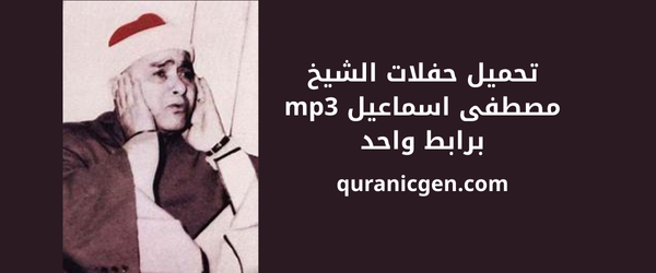 تحميل حفلات الشيخ مصطفى إسماعيل MP3 برابط واحد بجودة عالية، تلاوات نادرة وخاشعة من أرشيف الترتيل الأصيل لمحبي التلاوة الكلاسيكية.