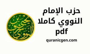 أوراد وأذكار كتب دينية PDF الإمام النووي أدعية إسلامية تراث العلماء الذكر والتصوف
