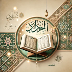 صورة تظهر تقسيم القرآن إلى أجزاء وأحزاب