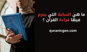 بحثٌ يؤكد جواز قراءة القرآن في أي وقت، ويدعو إلى تصحيح المفاهيم الخاطئة، والتمسك بالكتاب والسنة في فهم الدين.