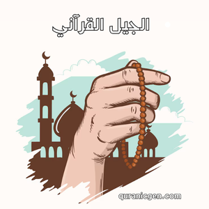 اتصل بنا الجيل القرآني